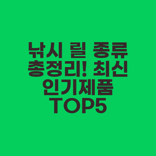낚시 릴 종류 총정리! 최신 인기제품 TOP5